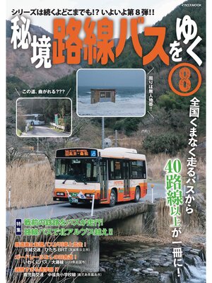cover image of 秘境路線バスをゆく8